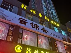 -鼓楼东街老火锅(鼓楼店)