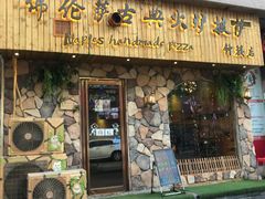 门面-盘炉forenza·云贵川融合小食堂 ( 钟楼中柳巷店)