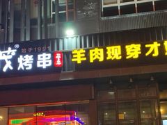-丰茂烤串(建设街店)