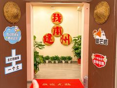 -芝城故事·建瓯土菜