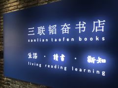 -三联韬奋书店(宽窄巷子店)