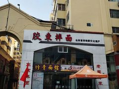 -竹青胶东摔面(黄岛开发区店)