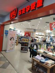 -乐友孕婴童(水游城店)