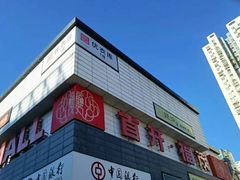 -首开福茂购物中心(宋家庄店)