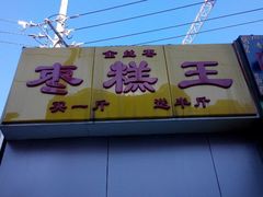 -五道口枣糕王(成府路店)