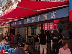 -小罗子汤店(大士院总店)