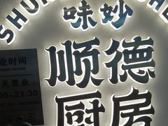 -味妙顺德厨房(绿地缤纷城店)