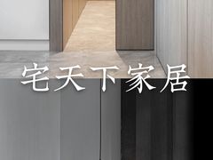 -宅天下装饰·匠心筑家(春熙店)