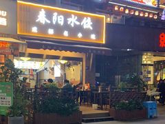 门面-春阳水饺(香槟广场店)