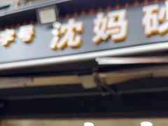 -沈妈砂锅(光华村店)