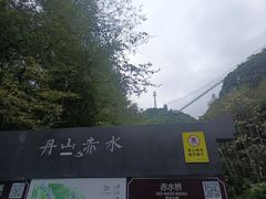 -丹山赤水风景名胜区