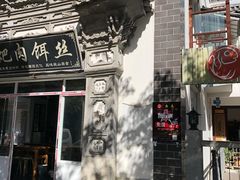 -巍山𤆵肉饵丝