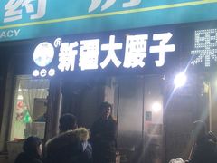 门面-劳动公园新疆人烤腰子