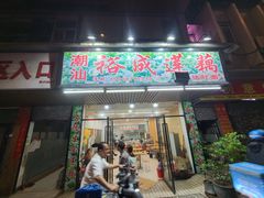 -潮汕裕成莲藕(泰沙路店)