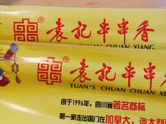 -袁记串串香(北国店)