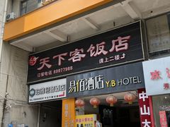 -天下客饭店(中山路店)