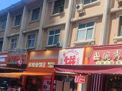 -鲜粮卷饼王(小白楼店)