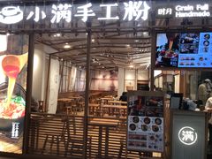 门面-小满手工粉(上海文峰广场店)