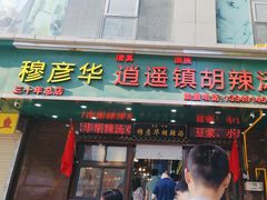 -穆彦华逍遥镇胡辣汤(岗坡路店)