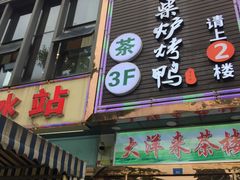 门面-守柴炉烤鸭(中海国际店)
