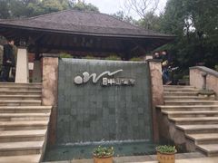 -天目湖涵田半山温泉