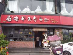-老号尤兔头(幸福店)
