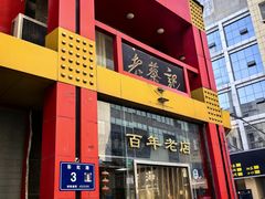 -老蔡记(二七广场店)