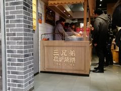 -三兄弟高炉烧饼