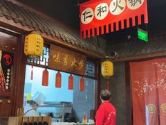 -仁和四季涮肉馆(天坛南门店)
