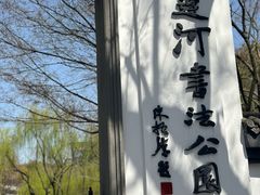 -墅园