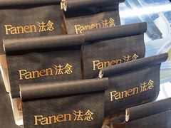 -FANEN法念·烘焙·甜点(万象城店)