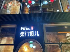 -柴门饭儿(成都太古里店)