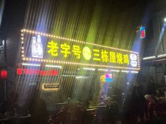 -三栋屋烧鸡