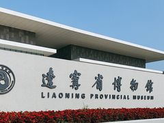 -辽宁省博物馆