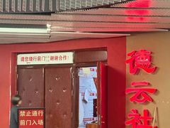 -德云社(三里屯店)