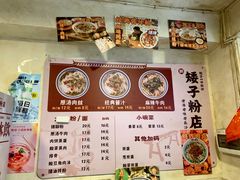 -矮子粉店1985·长沙米粉(湘春路店)