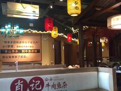 -肖记公安牛肉鱼杂馆· 省级非物质文化遗产(仁和路店)