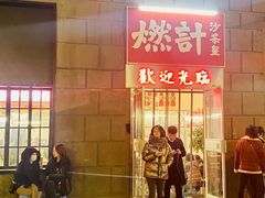 门面-燃计沙茶皇·香港沙茶火锅(人广旗舰店)