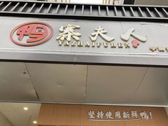 门面-鸭寨夫人(无锡首店)
