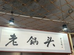 -锅老头海鲜铁锅炖