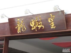 照片&nbsp;081-天鲜阁·海鲜粤菜·33年老字号(石槎白云站店)