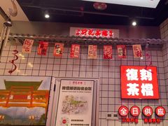-孖记茶档·热腾茶餐(荔湾领展广场店)