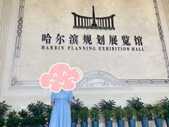 -哈尔滨规划展览馆