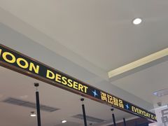-满记甜品(旭辉LCM广场店)
