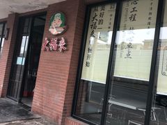 门面-大福来(西青道店)