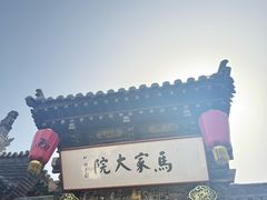 -马家大院