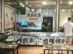 大堂-英雄故事地摊烤肉(马驹桥店)