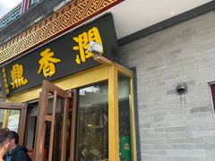 -鼎香润(德胜门内店)