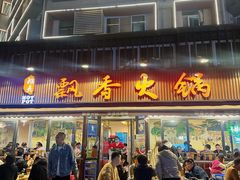 -飘香火锅(玉林西路店)
