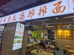 -秦云老太婆摊摊面(民族路店)